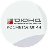 Дюна - косметология