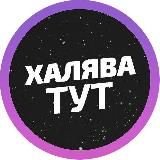 Привет, Халявщики
