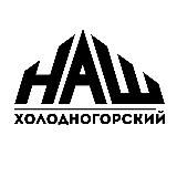 НАШ Холодногорский
