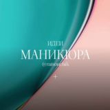 Маникюр | НОГТИ | Педикюр | идеи