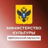 Министерство культуры Херсонской области