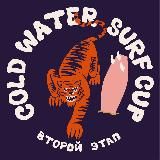 Cold Water Surf League | Лига Холодной Воды