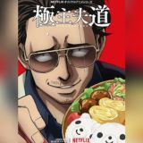 Путь домохозяина / Gokushufudou