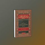 Рияду ас-Салихин (Сады праведных)