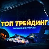 TOP ТРЕЙДИНГ ❤️ СЛИВ СИГНАЛОВ