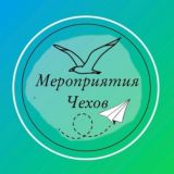 Мероприятия Чехов (Группа)