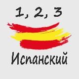 Подкаст 1,2,3 Испанский | Испанский язык