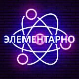 Элементарно 🔬| Наука и Факты!