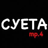 СУЕТА