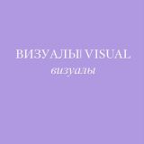 визуалы|visual