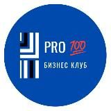𝓟𝓡𝓞💯 Бизнес Клуб