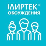 МИРТЕК комментарии