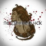 Подземный НСК (архив)