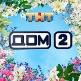 Дом 2 эфиры