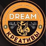 Креативы | DREAM