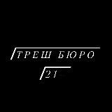 ТРЕШ БЮРО 21+