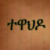 ✝️ማህበረ ቅዱስ ሚካኤል✝️