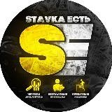 STAVKA ЕСТЬ 📳