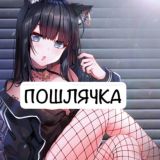 ПОШЛЯЧКА | Пошлые истории
