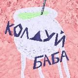 Колдуй-баба