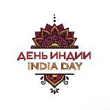 День Индии! 🇮🇳