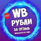 Рубли за отзыв на WB