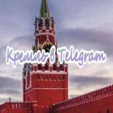 Кремль в Telegram