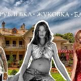 Мамы Рублевка Жуковка Барвиха