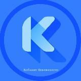 Кабинет Финансиста