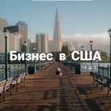 Бизнес в США | ЧАТ