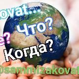 Zakovat! Что? Где? Когда?