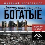 Почему одни страны богатые, а другие бедные