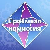 Приёмная комиссия | Колледж автоматизации производства