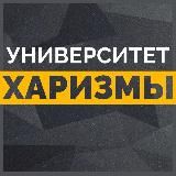 Университет Харизмы