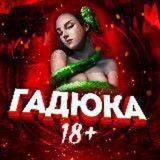 ГАДЮКА +18