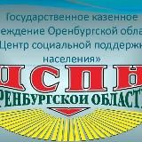 ГКУ Центр социальной поддержки населения Оренбургской области