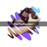 🎥 ТикТокКонтент