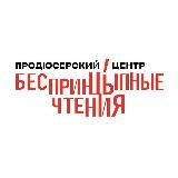БеспринцЫпные чтения