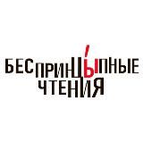 БеспринцЫпные чтения