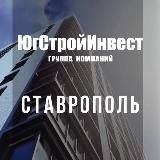 ГК «ЮгСтройИнвест» | Ставрополь