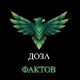 Доза Фактов