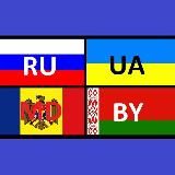 🇷🇺 Россия Москва 🇺🇦 Украина Киев 🇲🇩 Молдавия Кишинёв 🇧🇾 Белоруссия Минск 🇺🇦 Украина 🇲🇩 Молдавия 🇷🇺 Россия