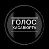 Хасавюрт Голос