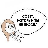 Совет, который ты не просил