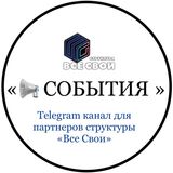 📢 СОБЫТИЯ «Все Свои»