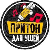 Притон Для Ушей | Музыка 2020