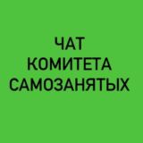 Самозанятые Омская область «Занят Сам»
