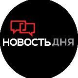 Новость Дня