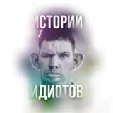 ИСТОРИИ ИДИОТОВ