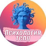 Психология тела